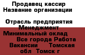 Продавец-кассир › Название организации ­ Southern Fried Chicken › Отрасль предприятия ­ Менеджмент › Минимальный оклад ­ 40 000 - Все города Работа » Вакансии   . Томская обл.,Томск г.